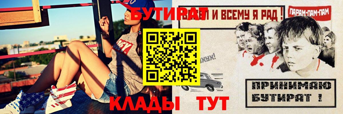 Долгопрудный  БУТИРАТ 99%  Вход с VPN 