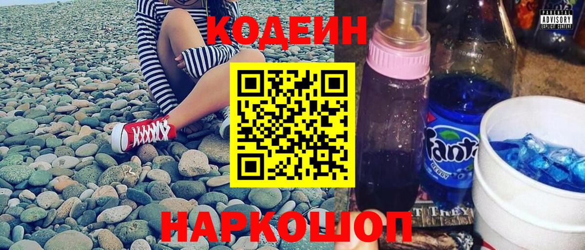 Долгопрудный  Кодеин Purple Drank  Вход с VPN 